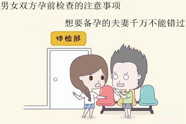 男女双方孕前检查的注意事项-想要备孕的夫妻千万不能错过