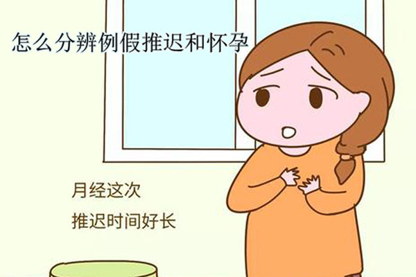 怎么分辨例假推迟和怀孕的区别？这些症状也表示你怀孕了
