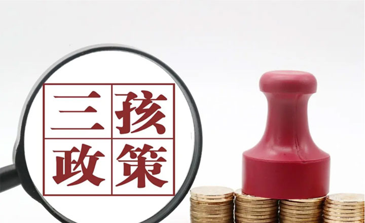 国内三胎政策最新消息2022各地补贴政策整合