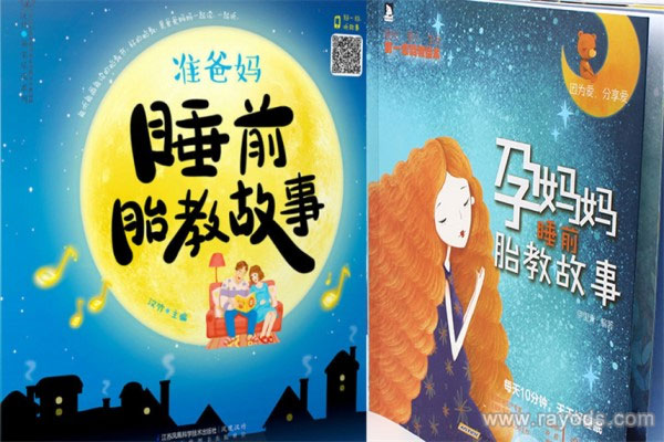 爸爸睡前读的胎教故事书 孕妇胎教故事书排行先马住