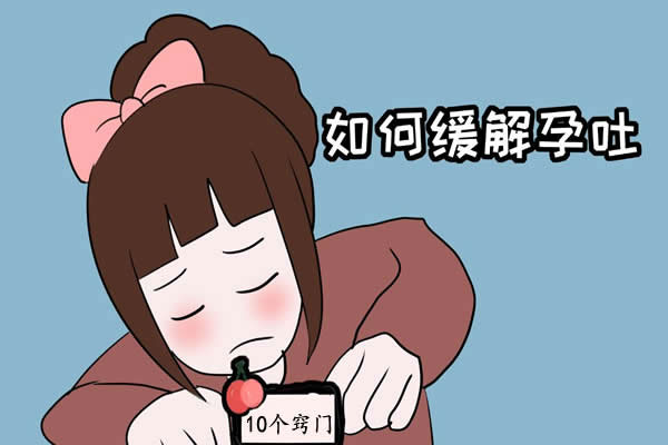 怀孕后边吃边吐怎么办?缓解孕吐的10个小窍门