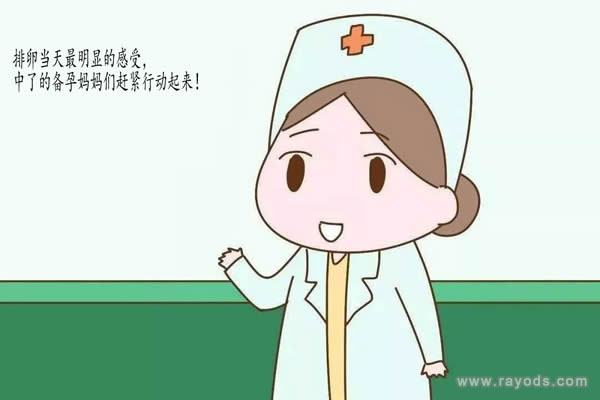 排卵当天最明显的感受，中了的备孕妈妈们赶紧行动起来！