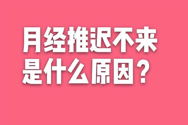月经推迟不来是原因？这6种原因需要重视