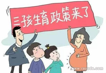 5月31日后均可生三孩,女方可享受产假98天