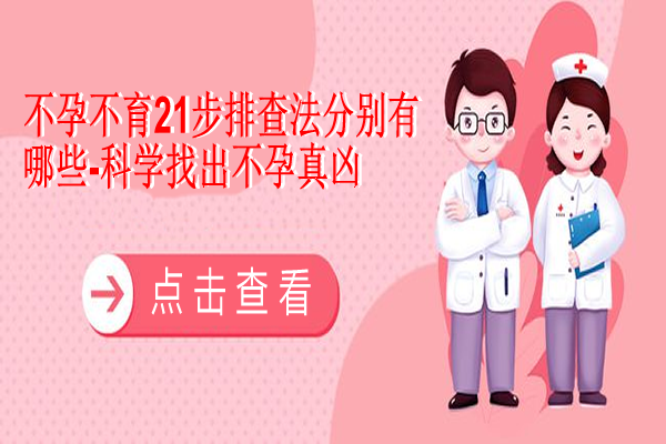 不孕不育21步排查法分别有哪些-科学找出不孕真凶