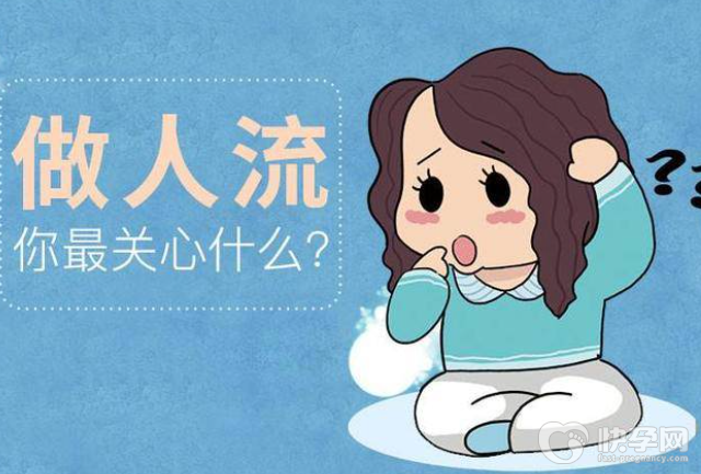 怀孕多久可以做人流？刚测出怀孕可以做人流吗？