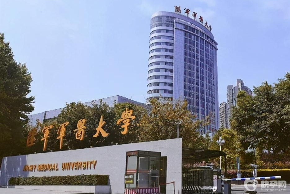 陆军军医大学西南医院