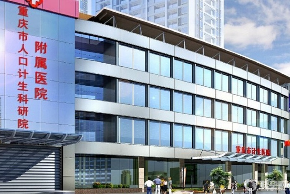 重庆市人口和计划生育科学技术研究院