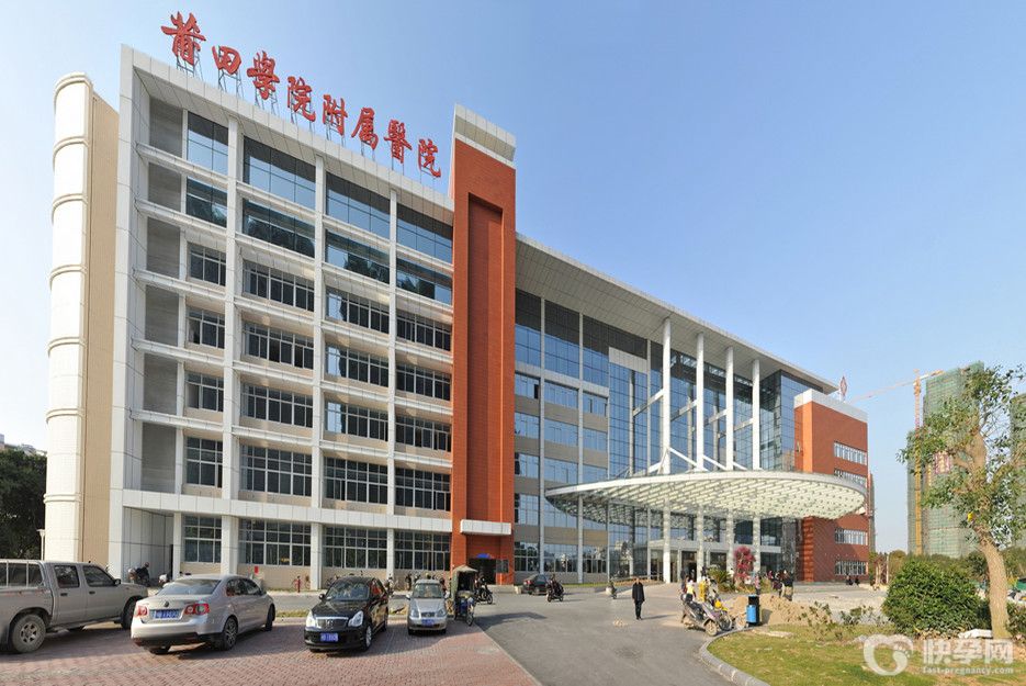 莆田学院附属医院