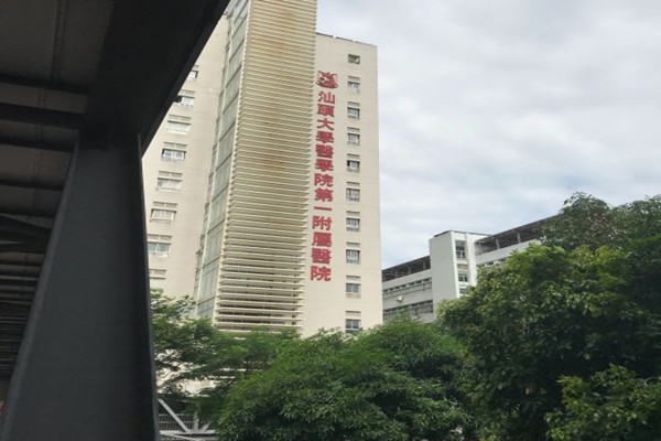 汕头大学医学院第一附属医院