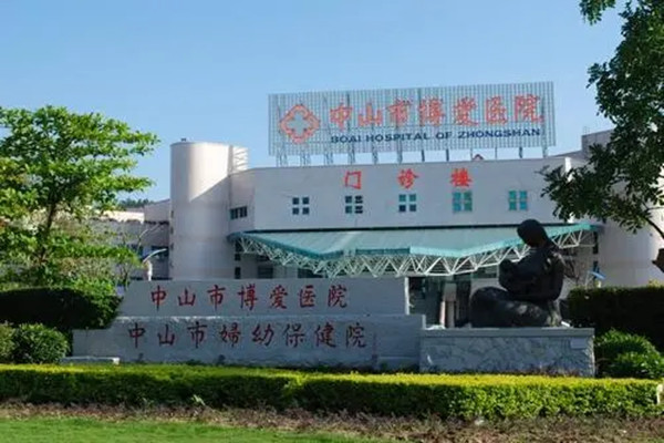 中山市博爱医院