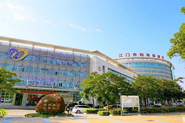 江门市妇幼保健院