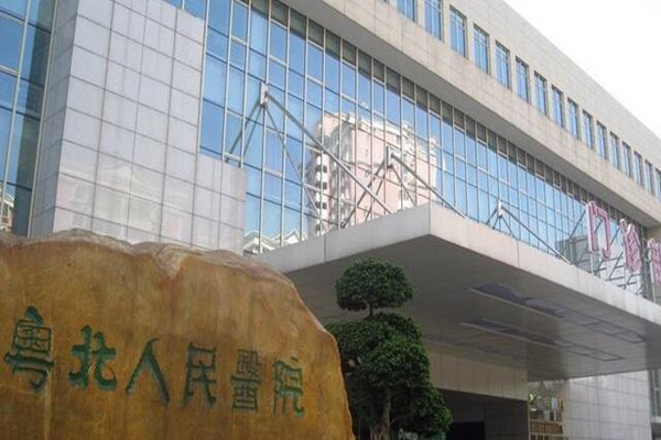 粤北人民医院