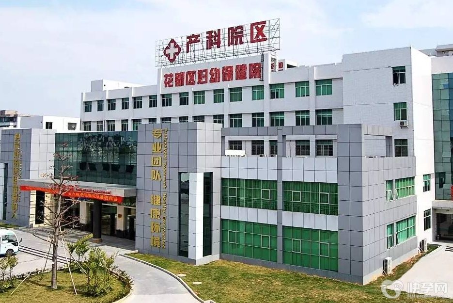 广州市花都区妇幼保健院