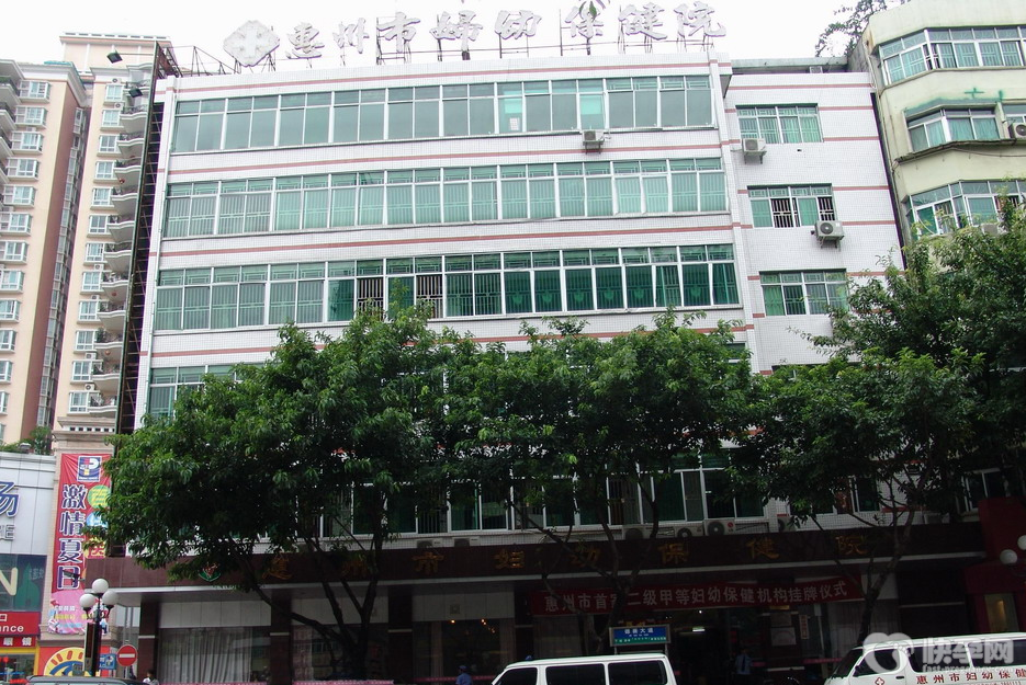 惠州市第二妇幼保健院