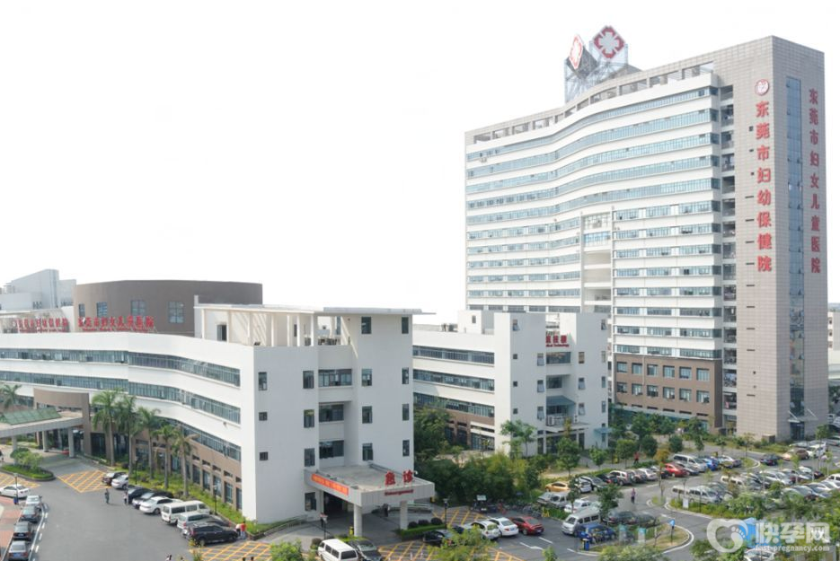 东莞市妇幼保健院