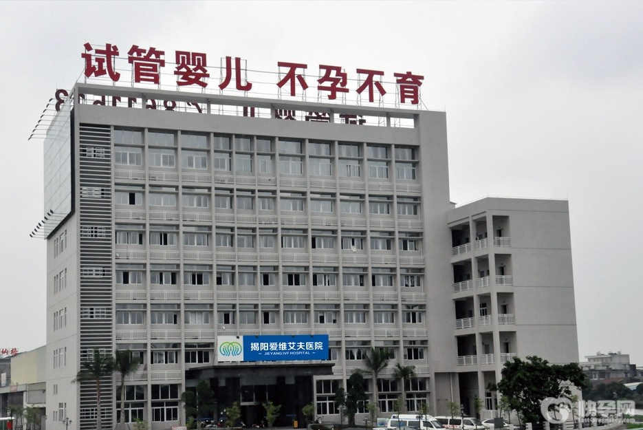 揭阳爱维艾夫医院