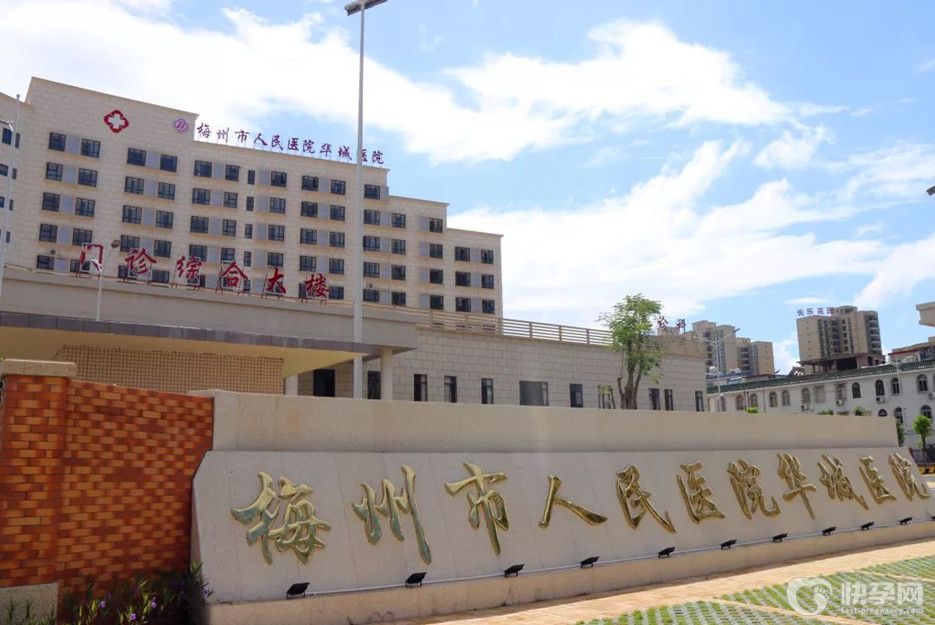 梅州市人民医院