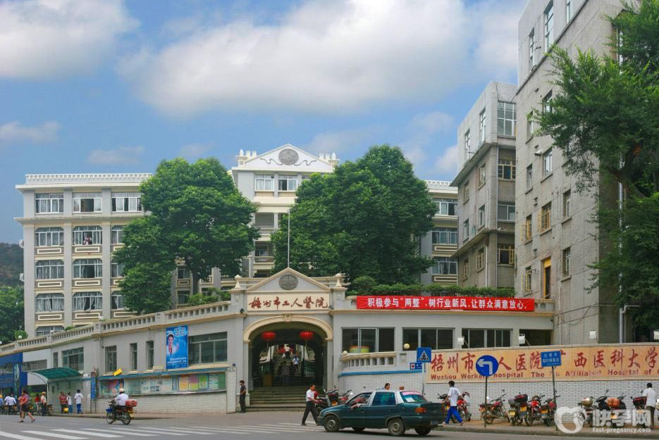 梧州市工人医院