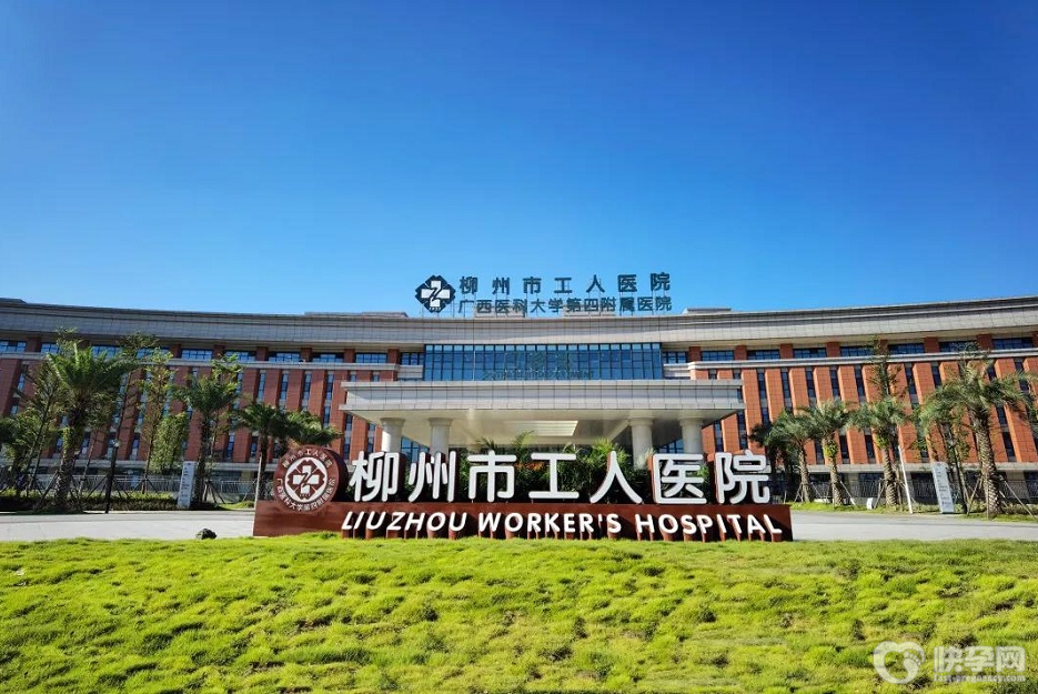 柳州市工人医院