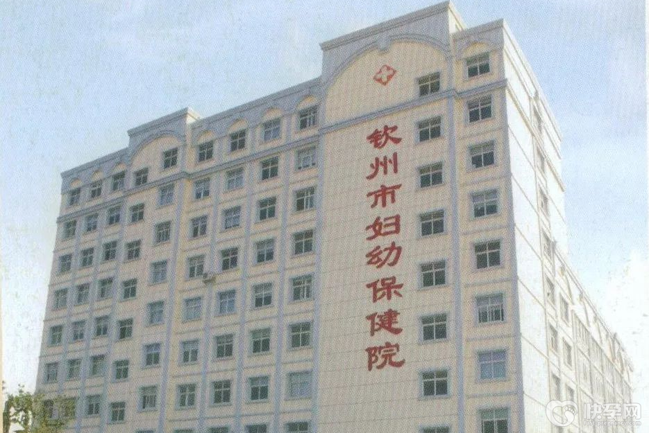 钦州市妇幼保健院