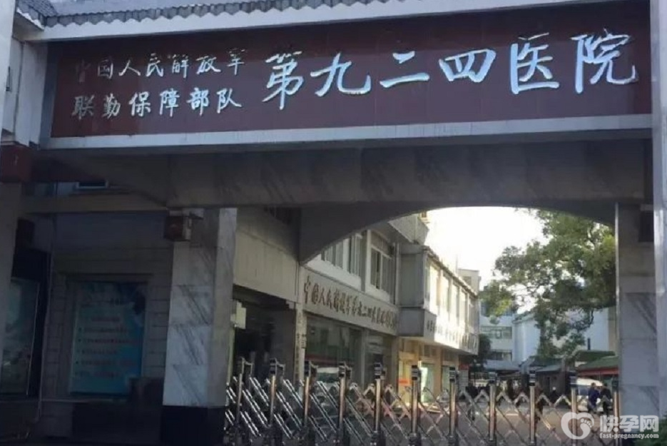 联勤保障部队第924医院