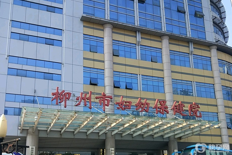 柳州市妇幼保健院