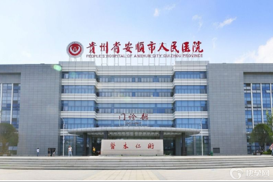安顺市人民医院