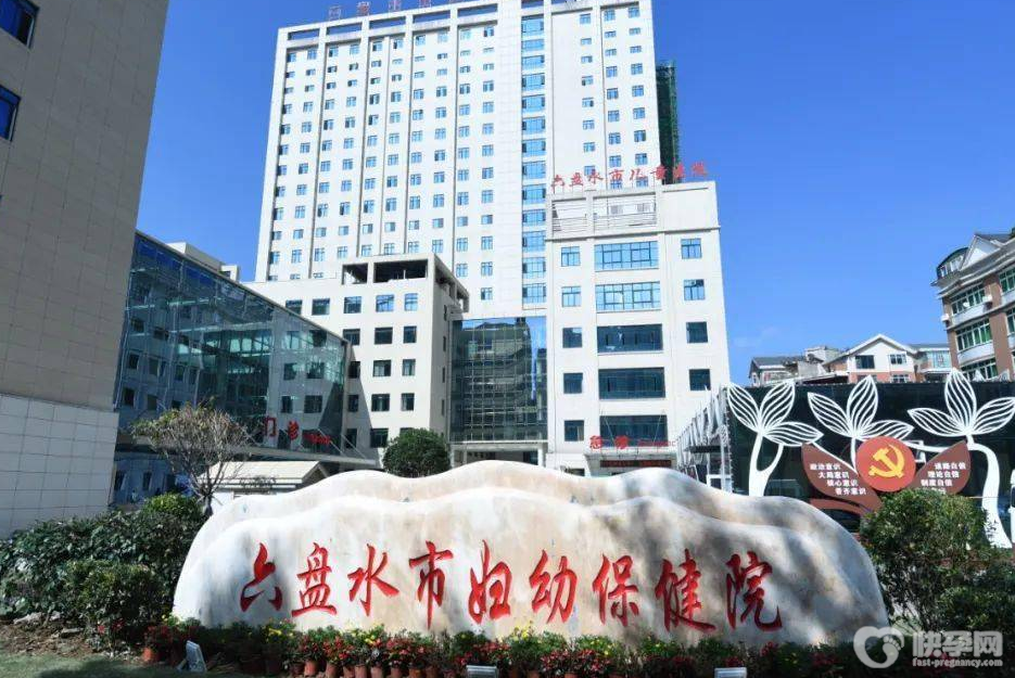 六盘水市妇幼保健院