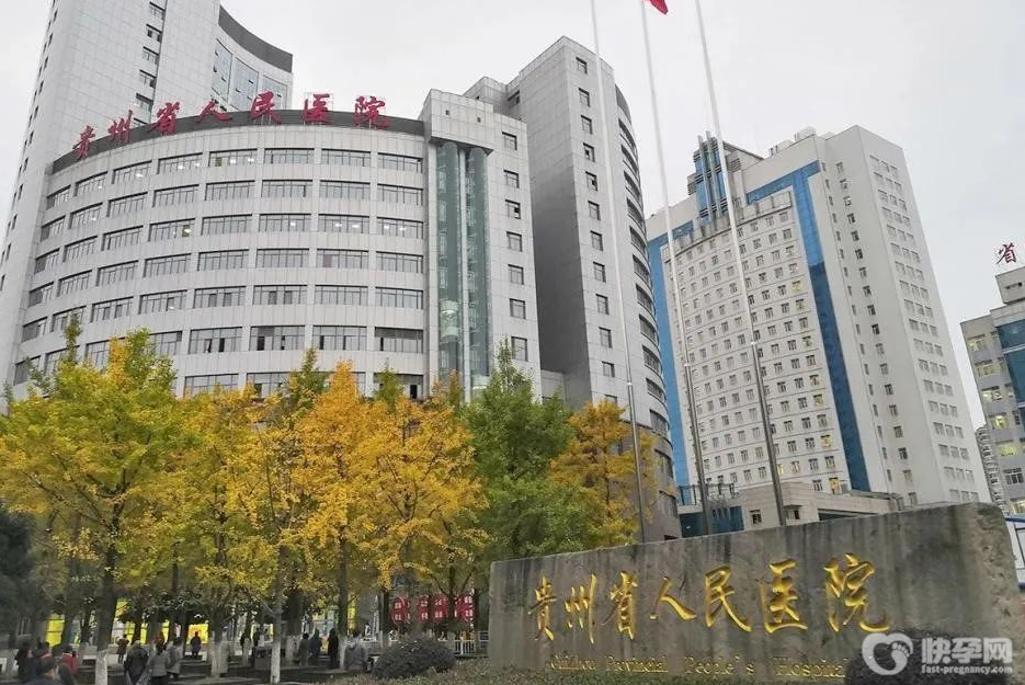 贵州省人民医院