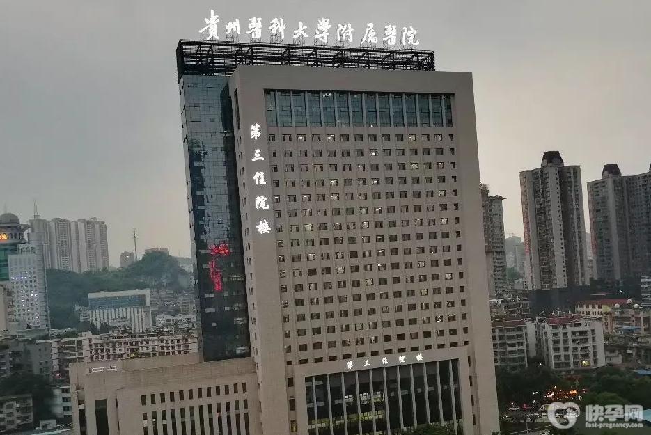 贵州医科大学附属医院
