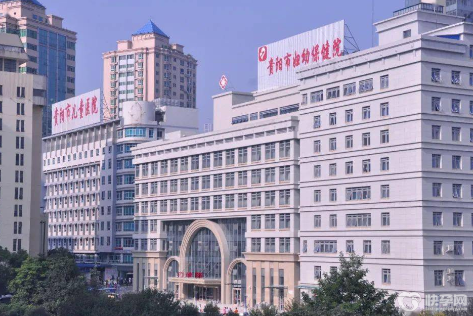 贵阳市妇幼保健院