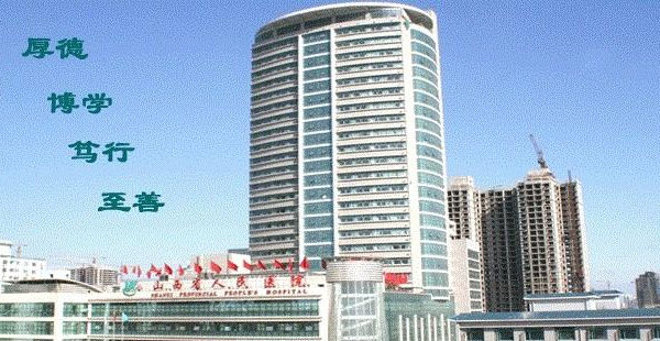 山西省人民医院地址_交通路线_口碑评价_费用介绍_试管婴儿医院