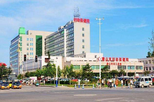 唐山市妇幼保健院地址_费用价格_生殖中心_试管婴儿医院