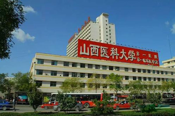 山西医科大学第一医院简介_详细地址_乘车路线_试管婴儿医院