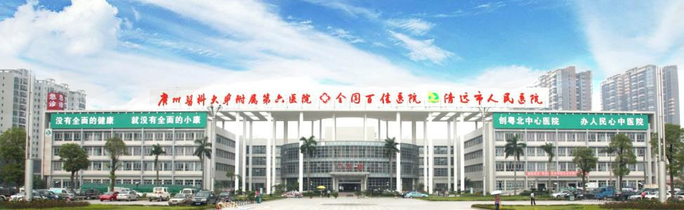 清远市人民医院简介_地址_交通路线_医生团队介绍_试管婴儿医院费用
