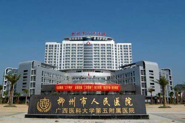 柳州市人民医院简介_地址_乘车路线_费用_试管婴儿医院