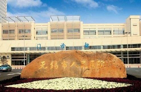 无锡市人民医院简介_地址_乘车路线_费用_试管婴儿医院