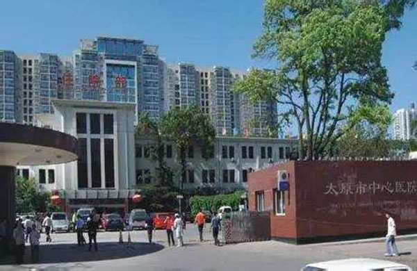 太原市中心医院简介_详细地址_费用_试管婴儿医院