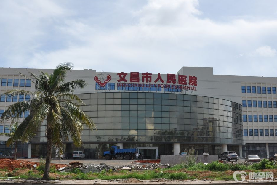 文昌市人民医院