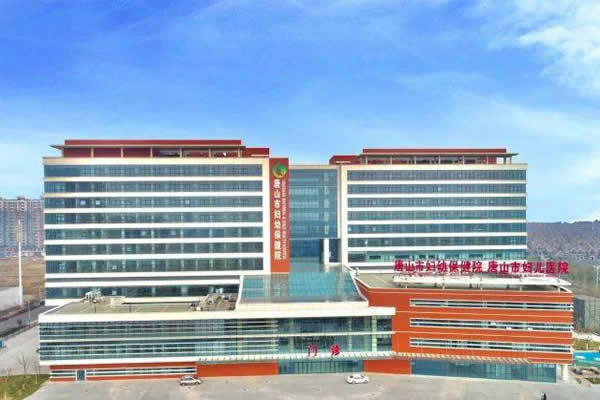 唐山市妇幼保健院