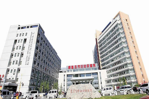 秦皇岛市妇幼保健院