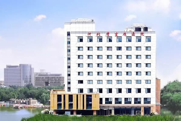 河北省计划生育科学技术研究院