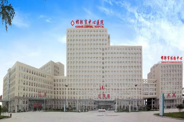 邯郸市中心医院