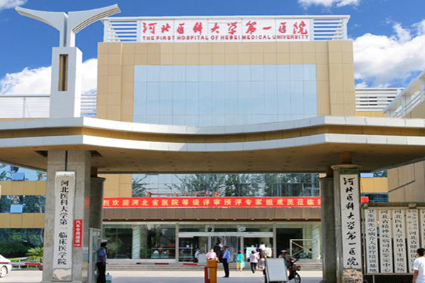 河北医科大学第一医院