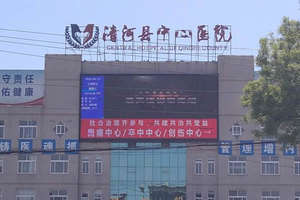 清河县中心医院