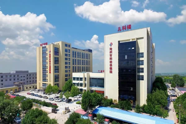 沧州市妇幼保健院