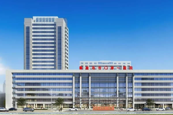 秦皇岛市第一医院