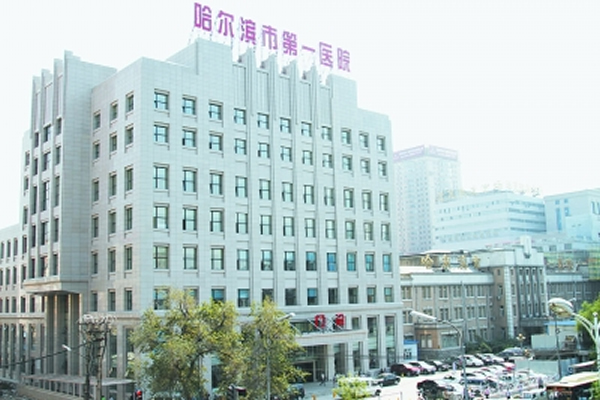 哈尔滨市第一医院