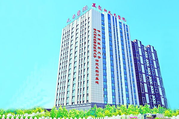 黑龙江天元妇产医院